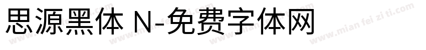 思源黑体 N字体转换